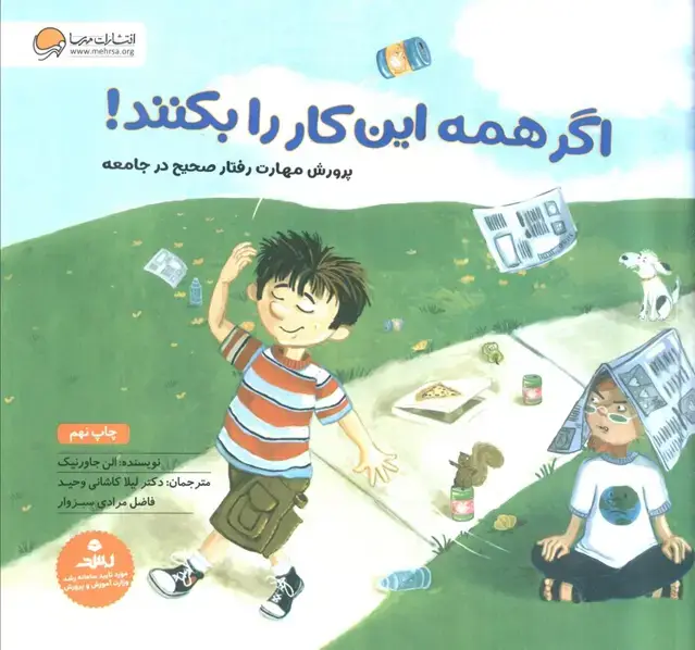 جلد کتاب اگر همه این کار را بکنند! (پرورش مهارت رفتار صحیح در جامعه)