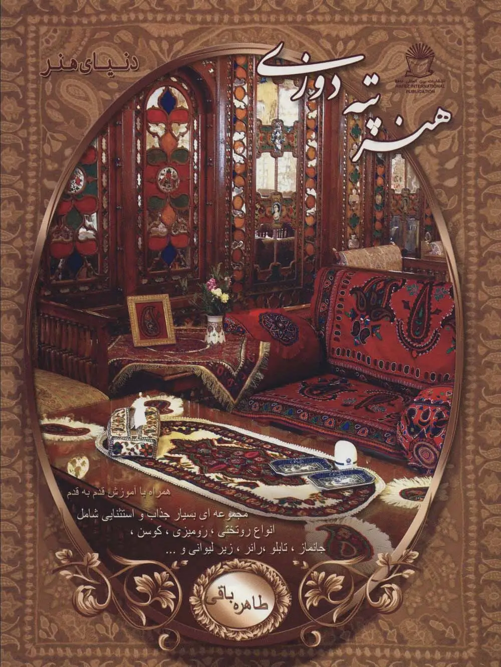 جلد کتاب دنیای هنر پته دوزی