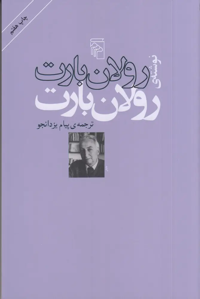 جلد کتاب رولان بارت: نوشته‌ی رولان بارت