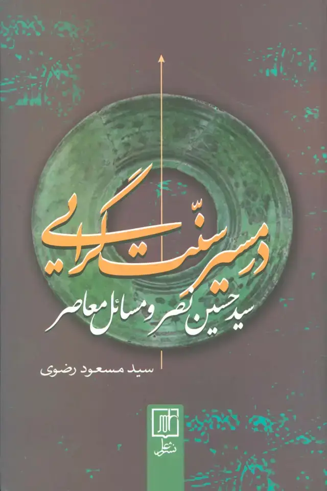 جلد کتاب در مسیر سنت گرایی (سید حسین نصر و مسائل معاصر)