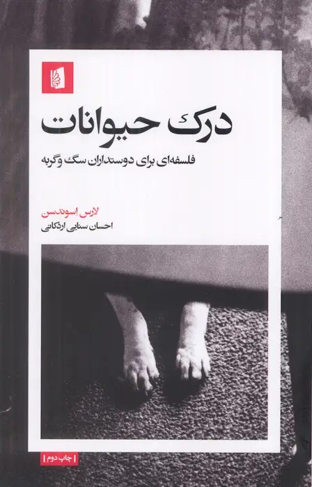 جلد کتاب درک حیوانات (فلسفه ای برای دوستداران سگ و گربه)