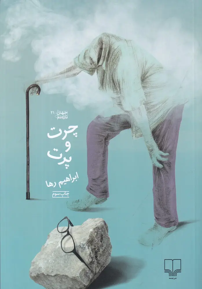 جلد کتاب چرت و پرت