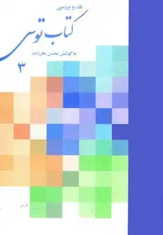 جلد کتاب نقد و بررسی کتاب توس 3