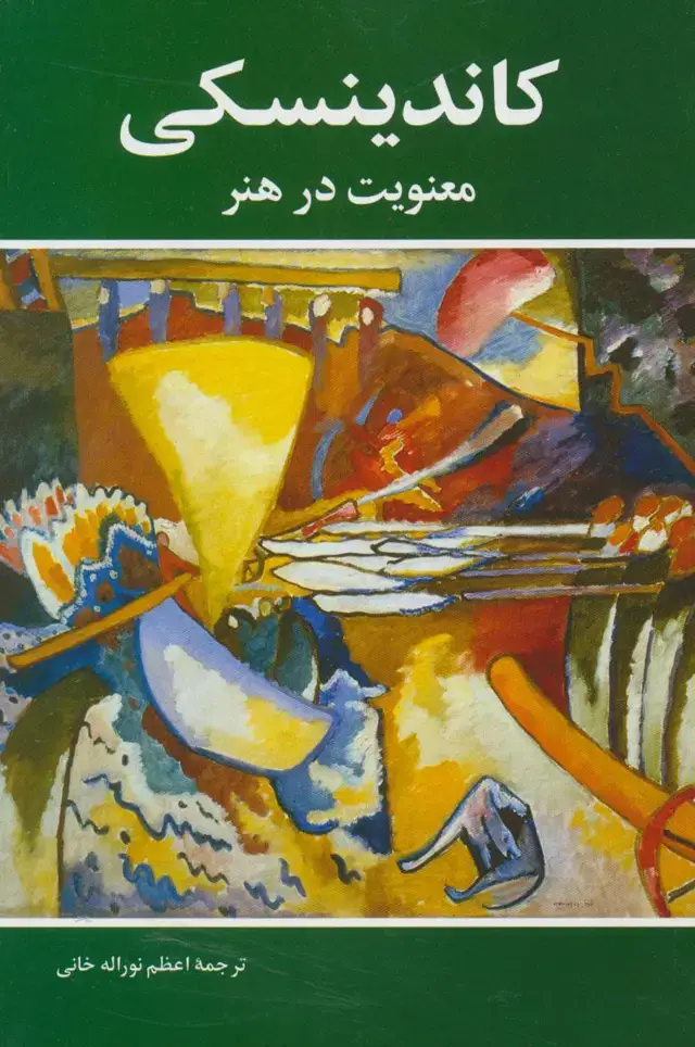 جلد کتاب معنویت در هنر (کاندینسکی)