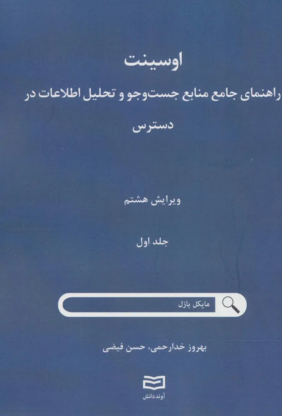جلد کتاب اوسینت 1 (راهنمای جامع جست و جو و تحلیل اطلاعات در دسترس)