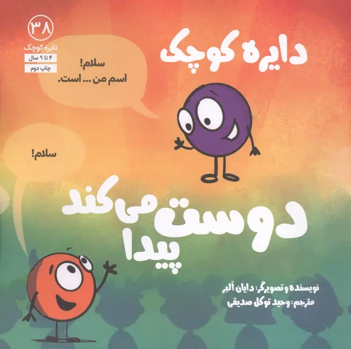 جلد کتاب دایره کوچک38 (دایره کوچک دوست پیدا می کند)