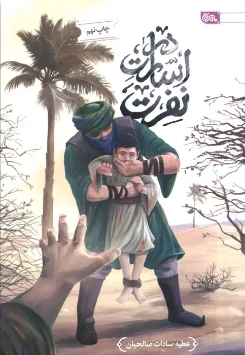 جلد کتاب در اسارت نفرت