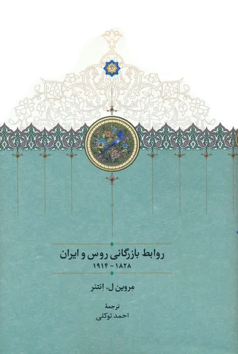 جلد کتاب روابط بازرگانی روس و ایران (1828-1914)