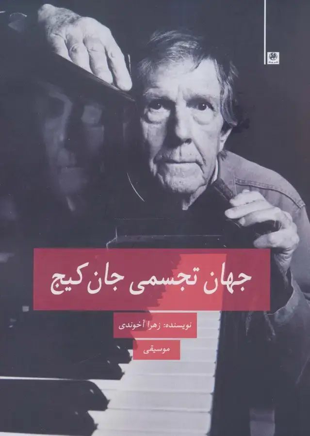 جلد کتاب جهان تجسمی جان کیج (موسیقی)