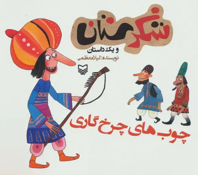 جلد کتاب شکرستان و یک داستان (چوب های چرخ گاری)