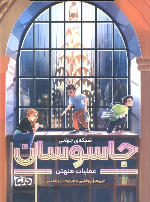 جلد کتاب شبکه ی جهانی جاسوسان 5 (عملیات منهتن)