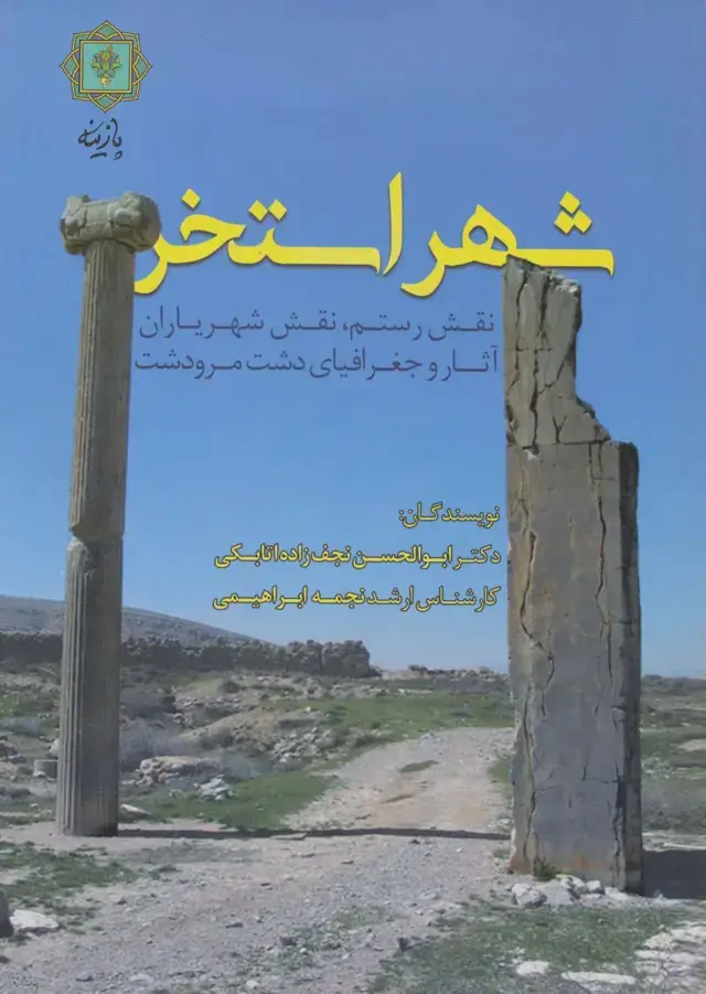 جلد کتاب شهر استخر (نقش رستم،نقش شهریاران،آثار و جغرافیای دشت مرودشت)،(گلاسه)