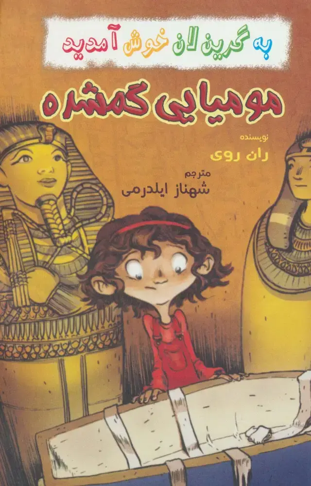 جلد کتاب به گرین لان خوش آمدید (مومیایی گمشده)