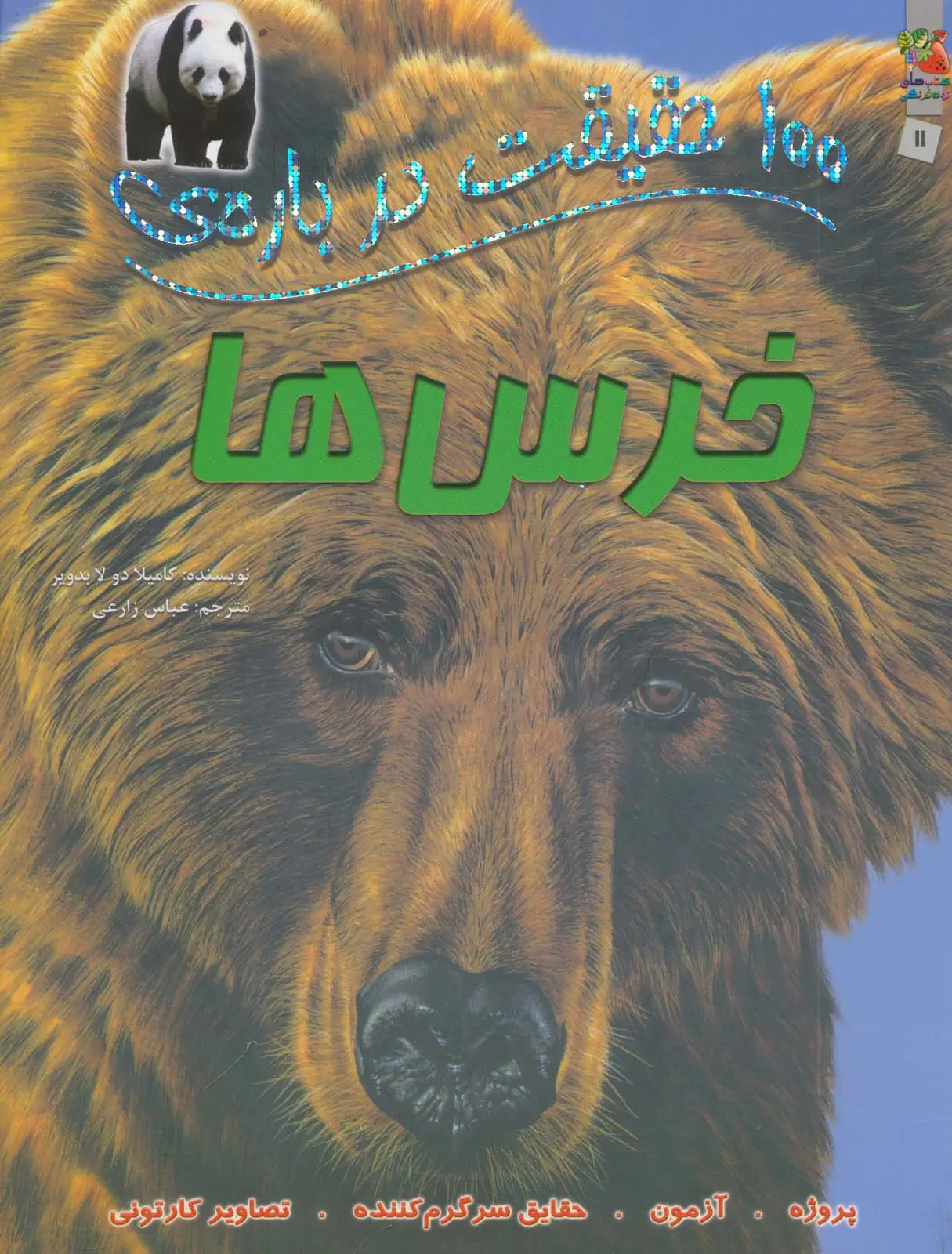 جلد کتاب 100 حقیقت درباره ی خرس ها (کتاب های توت فرنگی 11)،(گلاسه)
