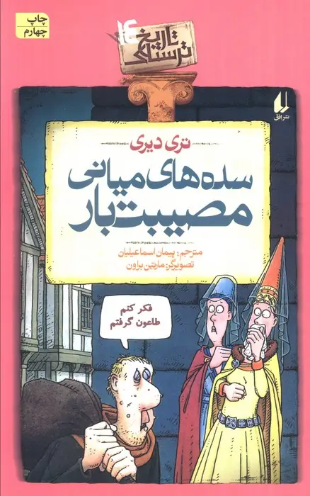 جلد کتاب سده های میانی مصیبت بار (تاریخ ترسناک14)