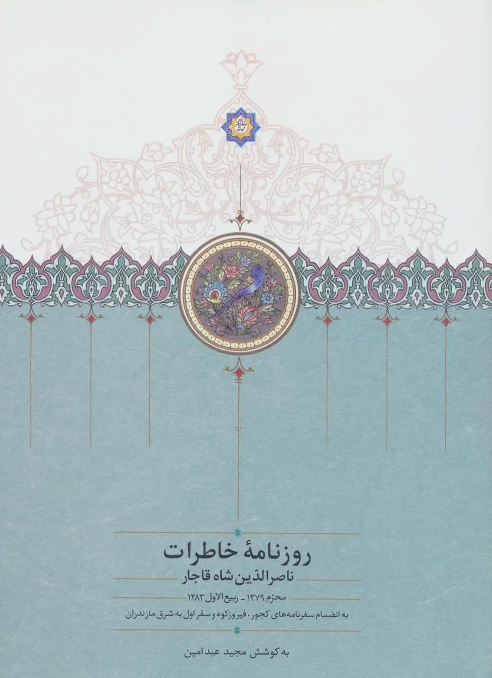 جلد کتاب روزنامه خاطرات ناصرالدین شاه قاجار 1 (از محرم 1279 تا ربیع الاول 1283)