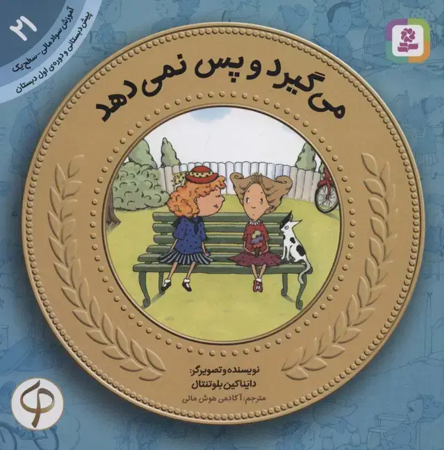 جلد کتاب آموزش سواد مالی21:می گیرد و پس نمی دهد (پیش دبستانی و دوره ی اول دبستان،سطح یک)