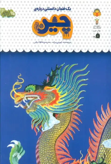 جلد کتاب یک فنجان دانستنی درباره ی چین (دانش نامه ی کودکان45)،(گلاسه)