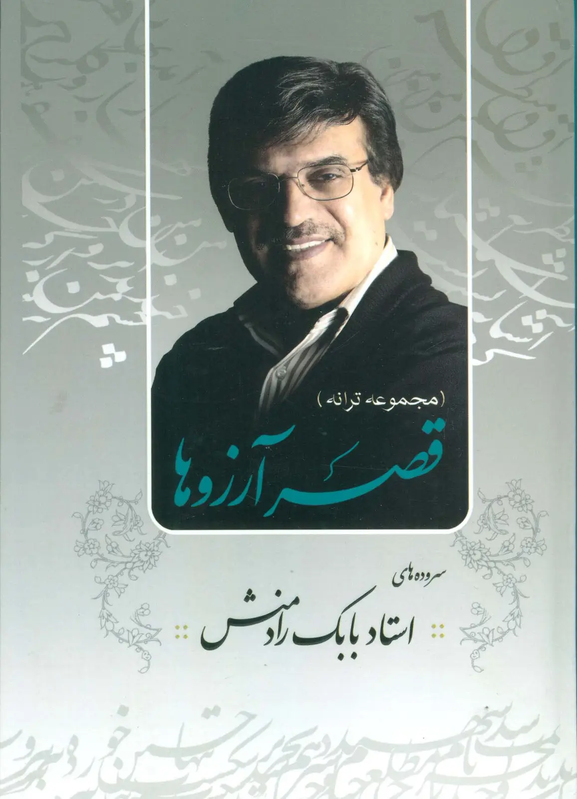 جلد کتاب قصر آرزوها (مجموعه ترانه)