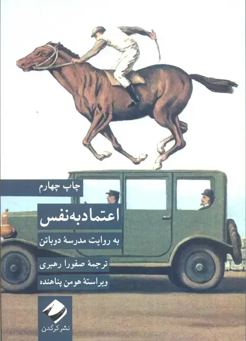 جلد کتاب اعتماد به نفس به روایت مدرسه دوباتن