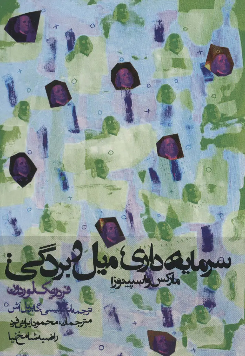 جلد کتاب سرمایه داری،میل و بردگی:مارکس و اسپینوزا (سیاست و اجتماع)