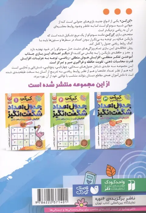 جلد کتاب جدول کن کن مربع دانایی 3 (جدول اعداد شگفت انگیز با محاسبات ریاضی)
