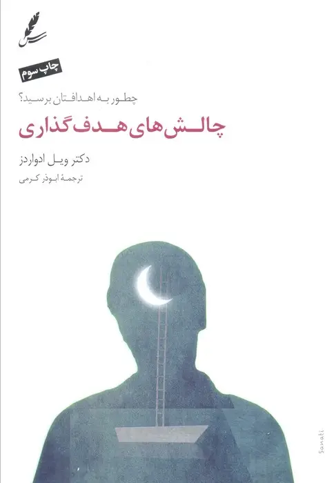 جلد کتاب چالش های هدف گذاری (چطور به اهدافتان برسید؟)