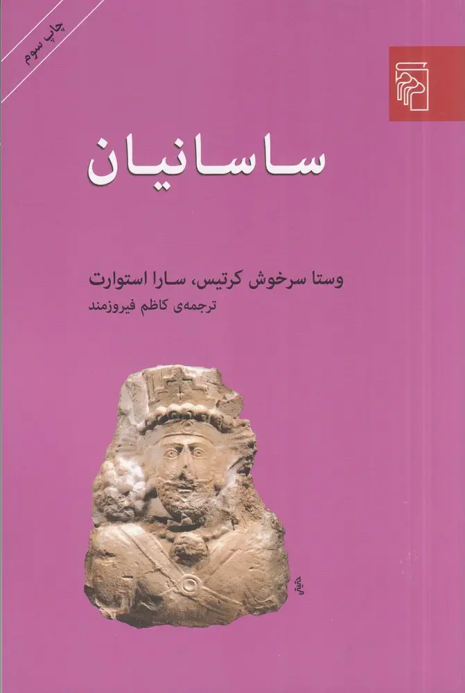 جلد کتاب ساسانیان