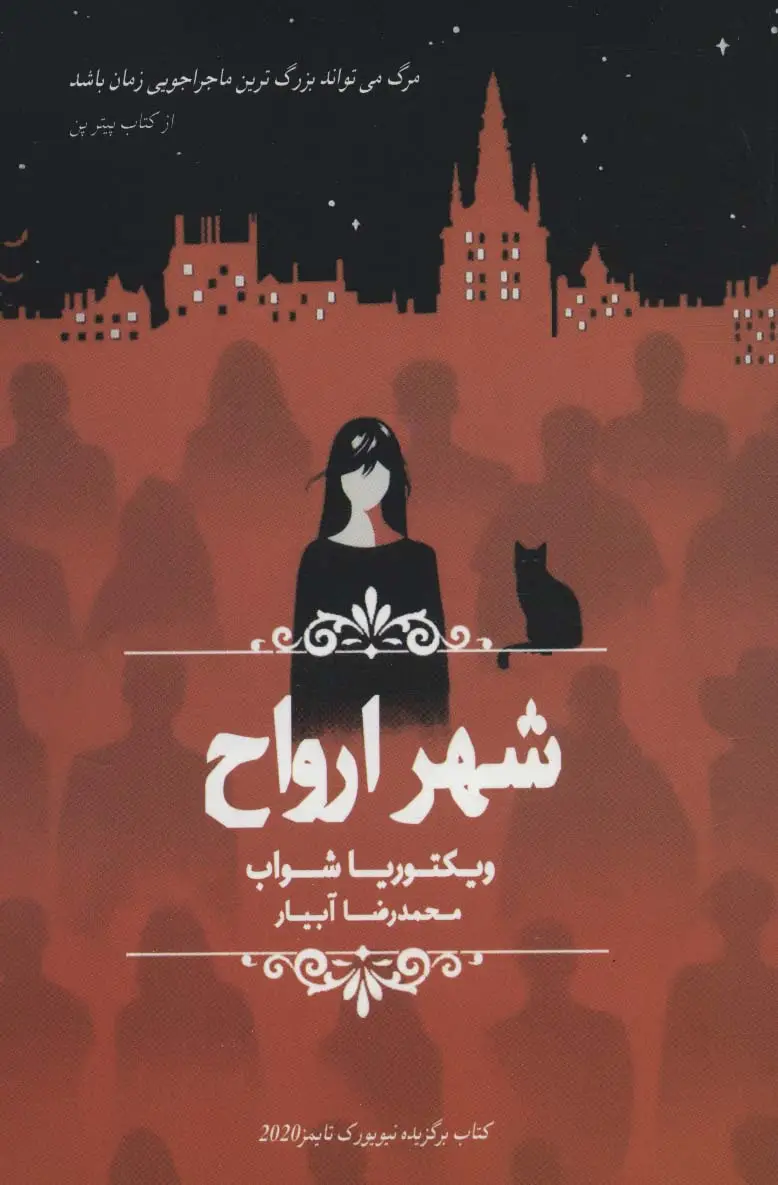 جلد کتاب شهر ارواح