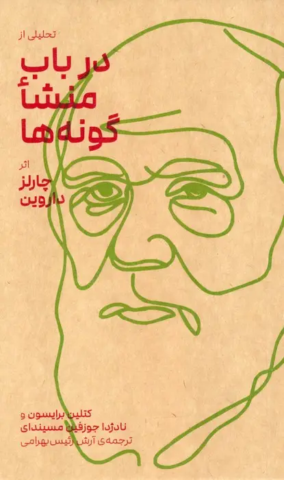 جلد کتاب تحلیلی از در باب منشا گونه ها