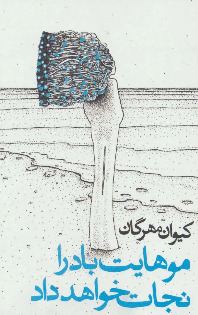 جلد کتاب موهایت باد را نجات خواهد داد