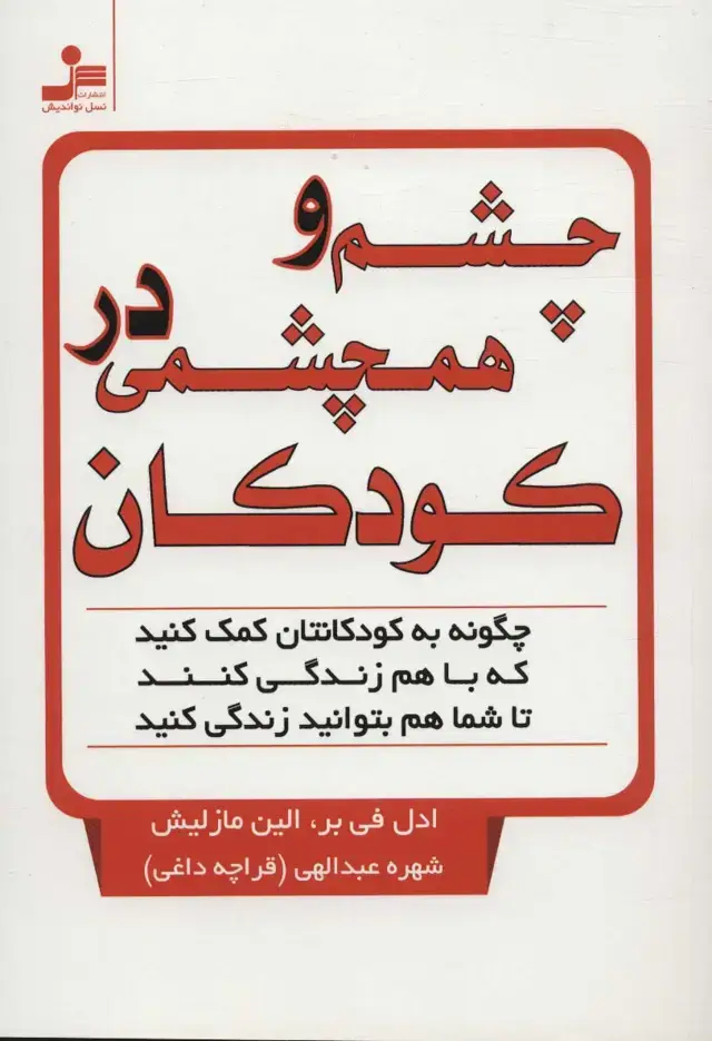 جلد کتاب چشم و همچشمی در کودکان