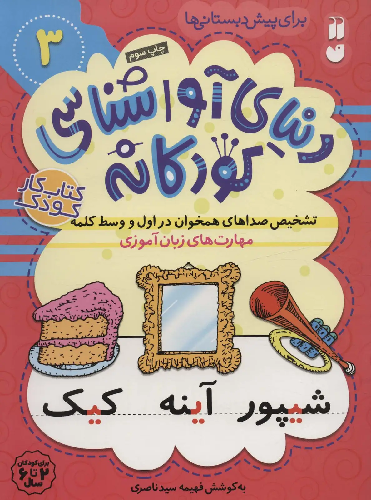جلد کتاب دنیای آواشناسی کودکانه 3 (تشخیص صداهای همخوان در اول و وسط کلمه،مهارت های زبان آموزی)
