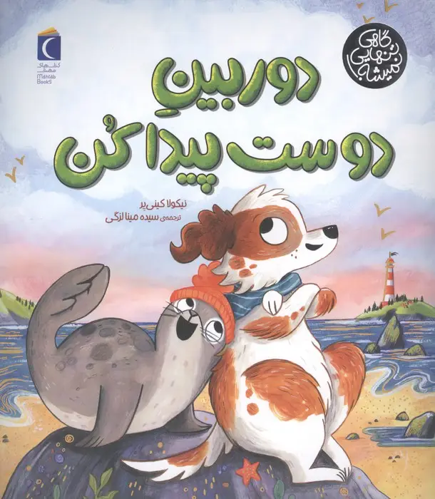 جلد کتاب دوربین دوست پیدا کن (گاهی تنهایی نمیشه)