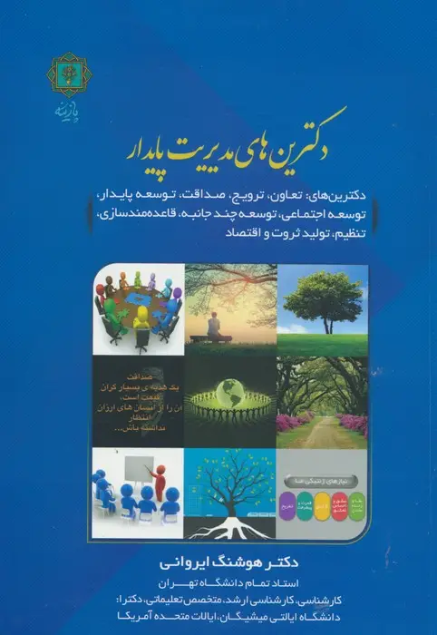 جلد کتاب دکترین های مدیریت پایدار (دکترین های تعاون،ترویج،صداقت،توسعه پایدار و...)