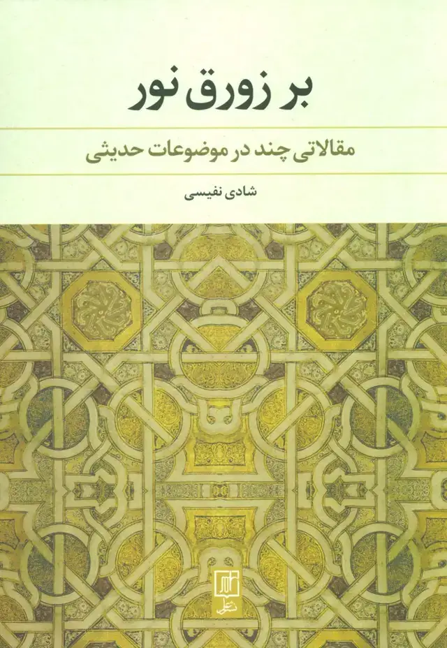 جلد کتاب بر زورق نور (مقالاتی چند در موضاعات حدیثی)