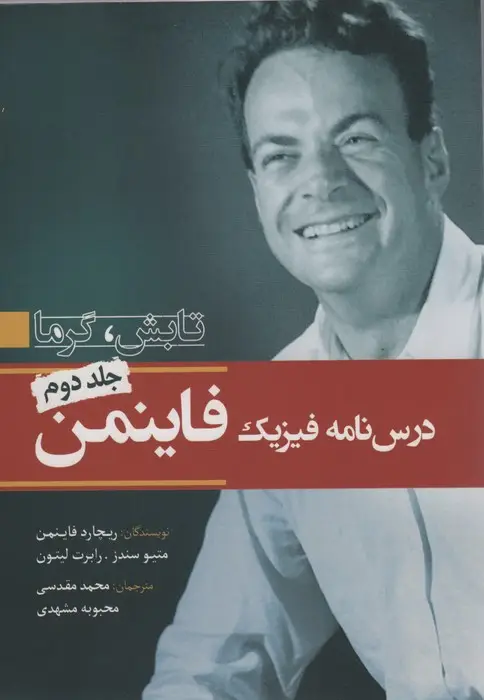 جلد کتاب درس نامه فیزیک فاینمن 2 (تابش،گرما)