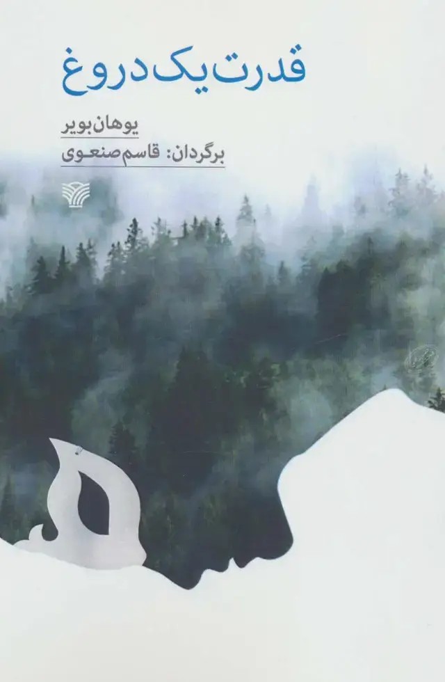 جلد کتاب قدرت یک دروغ