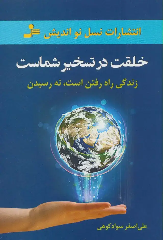 جلد کتاب خلقت در تسخیر شماست (زندگی راه رفتن است،نه رسیدن)