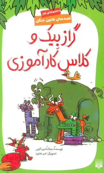 جلد کتاب قصه های قانون جنگل 10 (گرازبیک و کلاس کارآموزی)