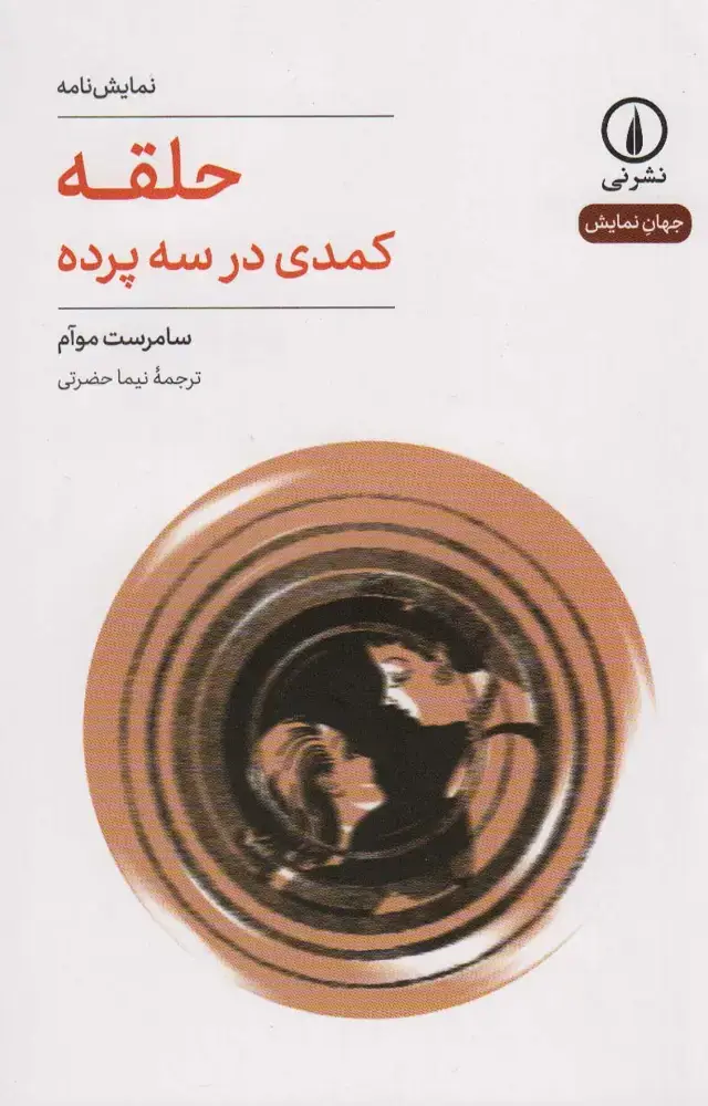جلد کتاب حلقه (کمدی در سه پرده)