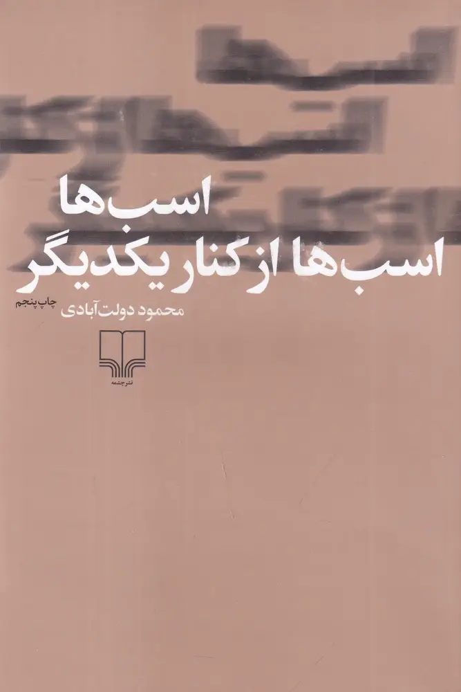 جلد کتاب اسب‌ها اسب‌ها از کنار یکدیگر