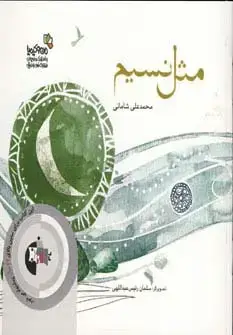 جلد کتاب مثل نسیم (من و کیمیا)