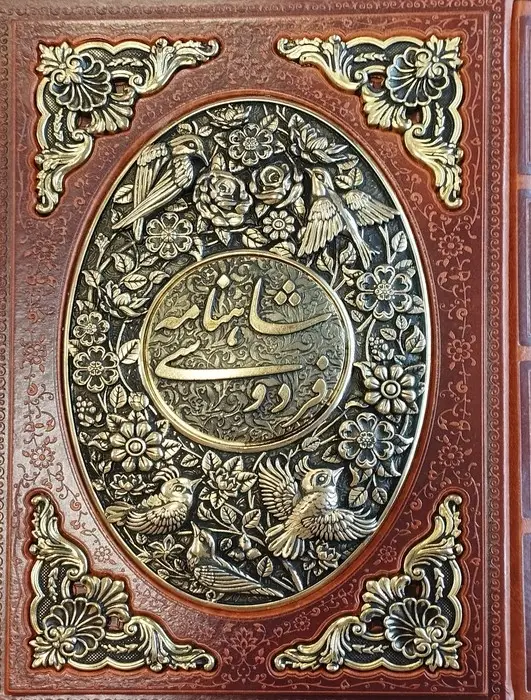 جلد کتاب شاهنامه فردوسی (طرح مس برجسته)،(چرم،پلاک دار برجسته،باقاب)
