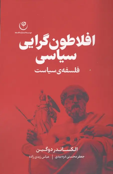 جلد کتاب افلاطون گرایی سیاسی (فلسفه ی سیاست)