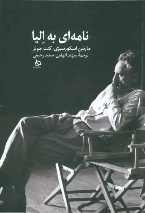جلد کتاب نامه ای به الیا