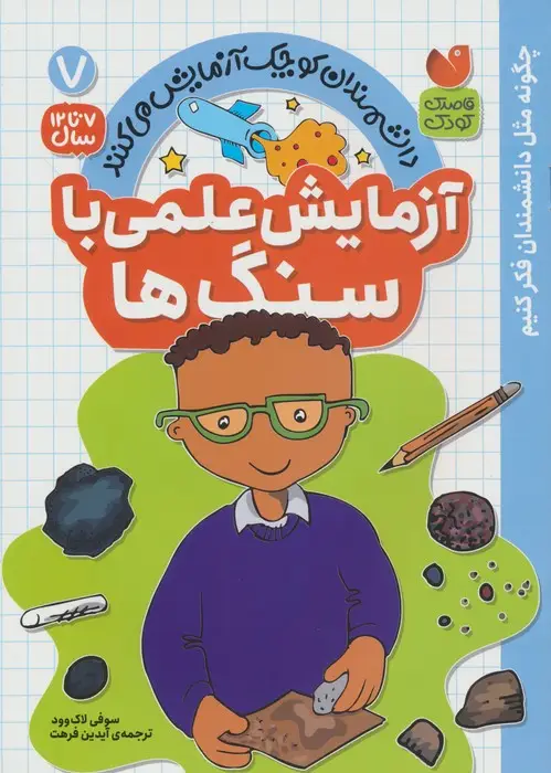 جلد کتاب دانشمندان کوچک آزمایش می کنند 7 (آزمایش علمی با سنگ ها)