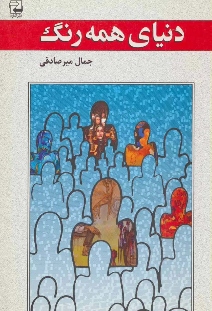 جلد کتاب دنیای همه رنگ (ادبیات معاصر36)