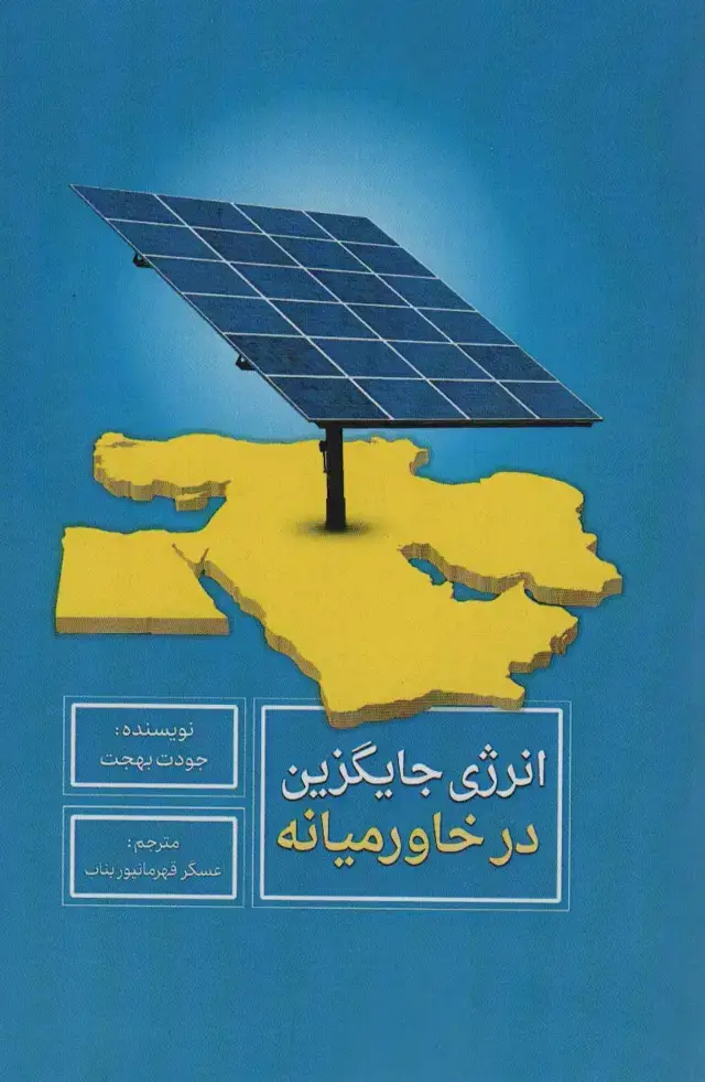 جلد کتاب انرژی جایگزین در خاورمیانه