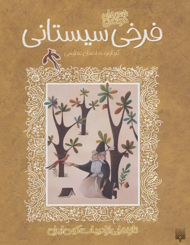 جلد کتاب شعرهای خواندنی فرخی سیستانی (تازه هایی از ادبیات کهن ایران)